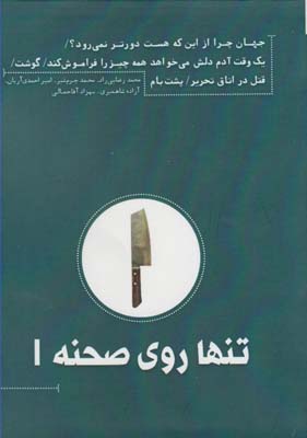 تنها روی صحنه ۲: روز عزیز مرده/دست‌های دکتر زمل وایس/ اتاق صدا/ این نوبت از کسان